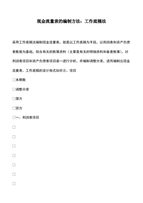 会计经验：现金流量表的编制方法：工作底稿法
