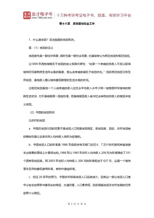 王思斌《社会工作概论》(第2版)课后习题(第十八章 反贫困与社会工作)【圣才出品】