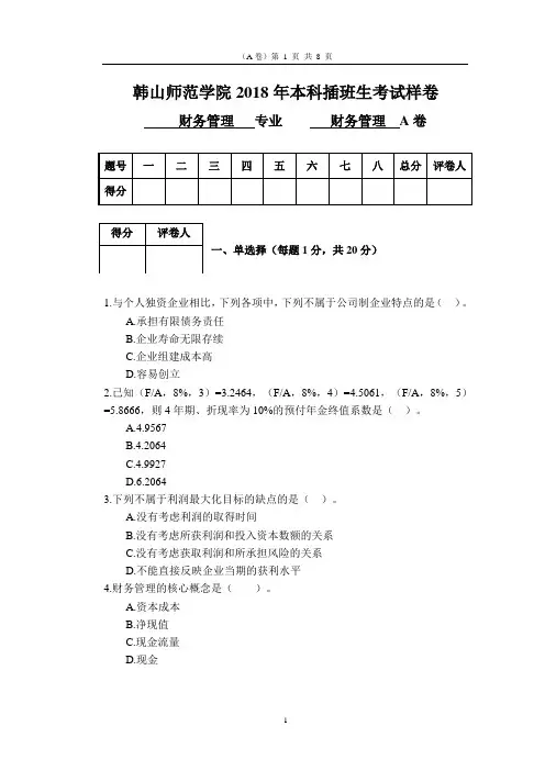 2018年本科插班生考试试题《财务管理》A卷