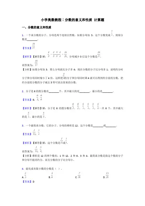 小学奥数教程∶分数的意义和性质 计算题