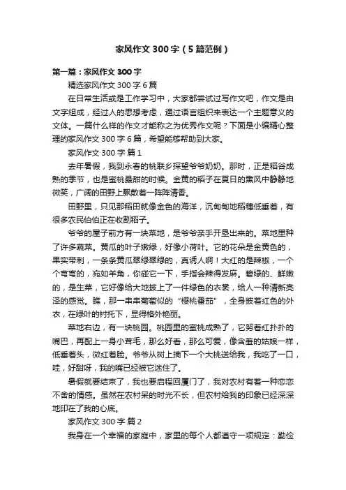 家风作文300字（5篇范例）