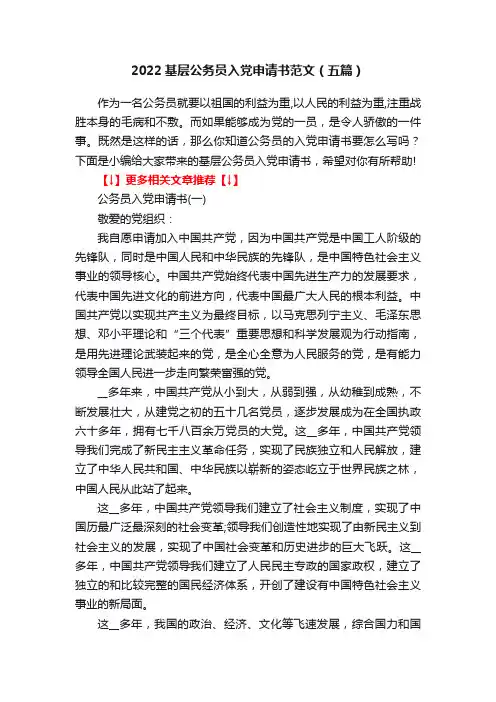 2022基层公务员入党申请书范文（五篇）