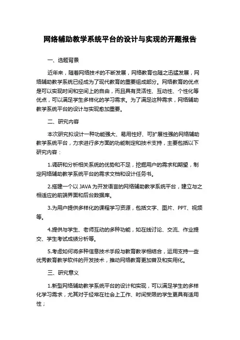 网络辅助教学系统平台的设计与实现的开题报告