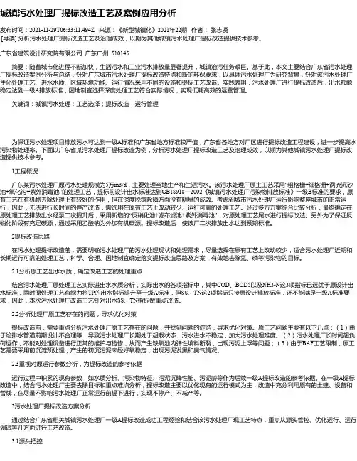 城镇污水处理厂提标改造工艺及案例应用分析