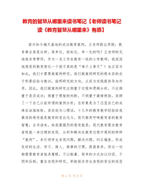 教育的智慧从哪里来读书笔记【老师读书笔记读《教育智慧从哪里来》有感】 