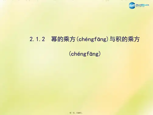 七年级数学下册 2.1.2 幂的乘方与积的乘方课件 (新版)湘教版