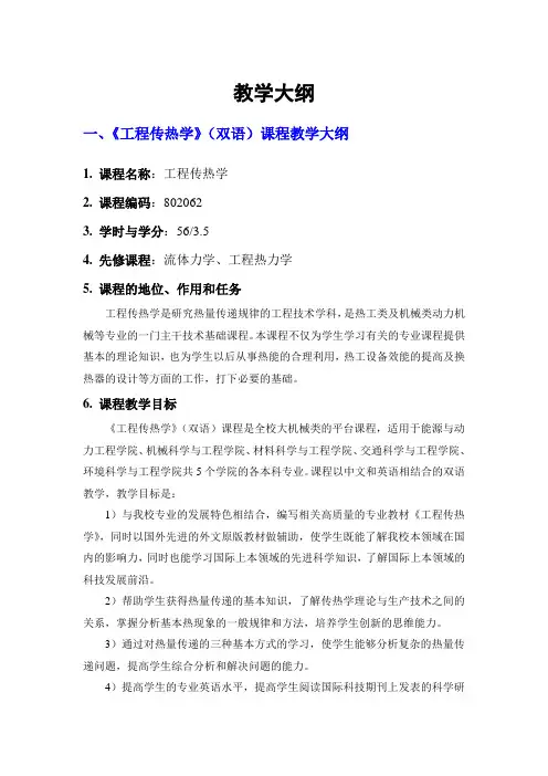 《工程传热学》教学大纲