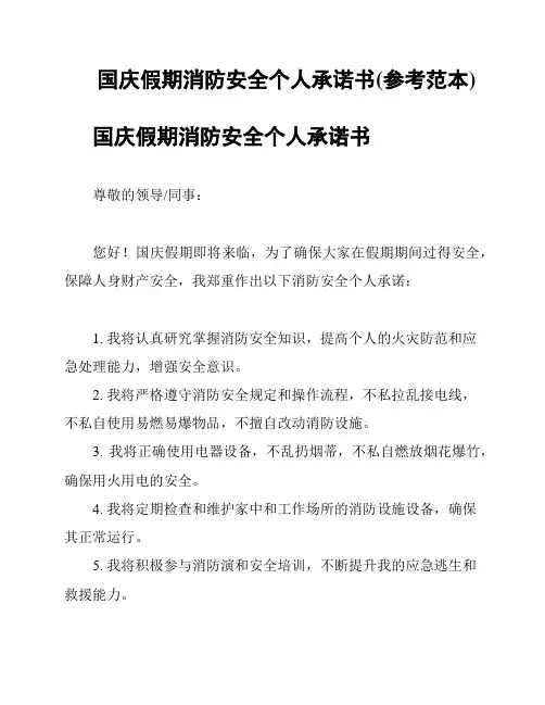 国庆假期消防安全个人承诺书(参考范本)