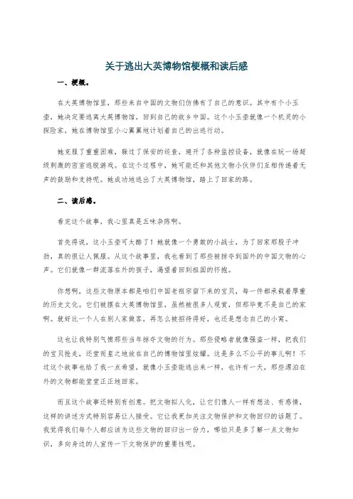 关于逃出大英博物馆梗概和读后感