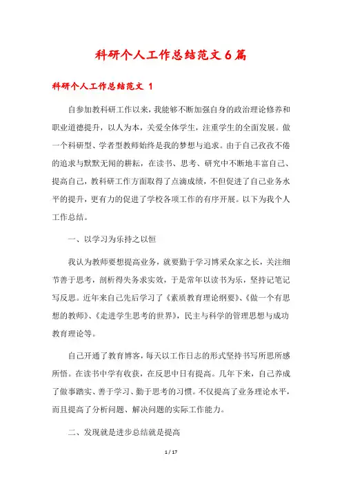 科研个人工作总结范文6篇