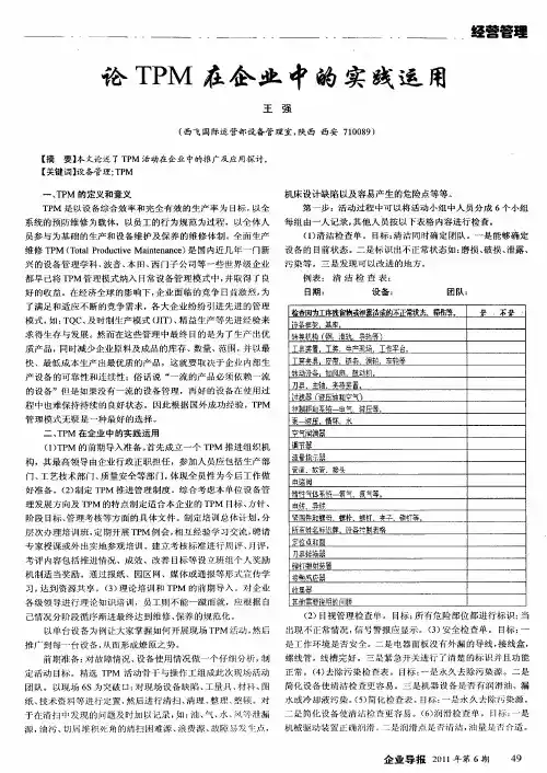 论TPM在企业中的实践运用