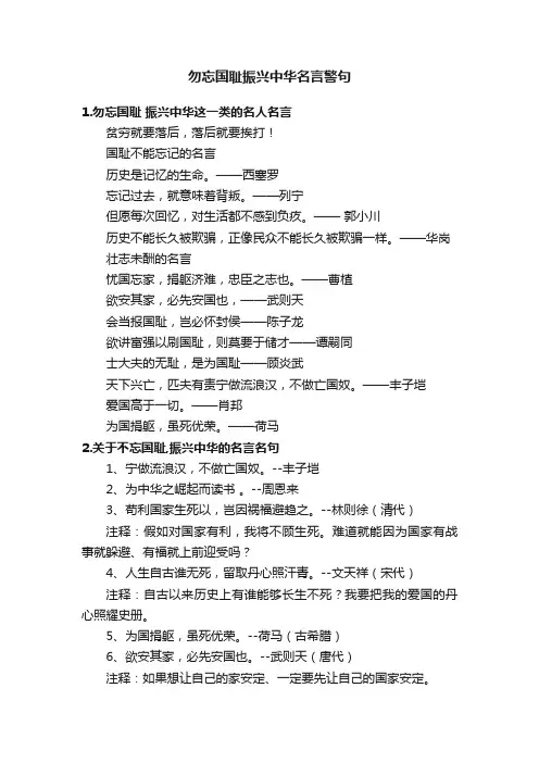 勿忘国耻振兴中华名言警句