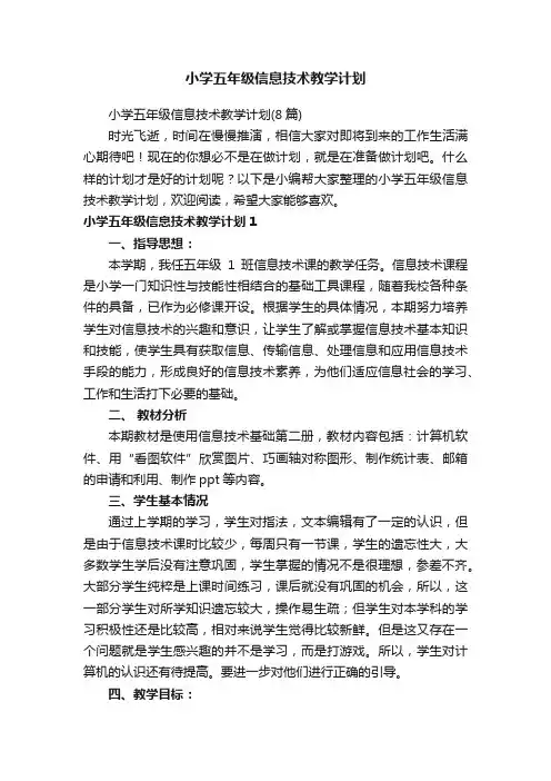 小学五年级信息技术教学计划
