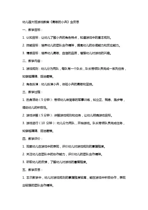 幼儿园大班游戏教案《勇敢的小兵》含反思