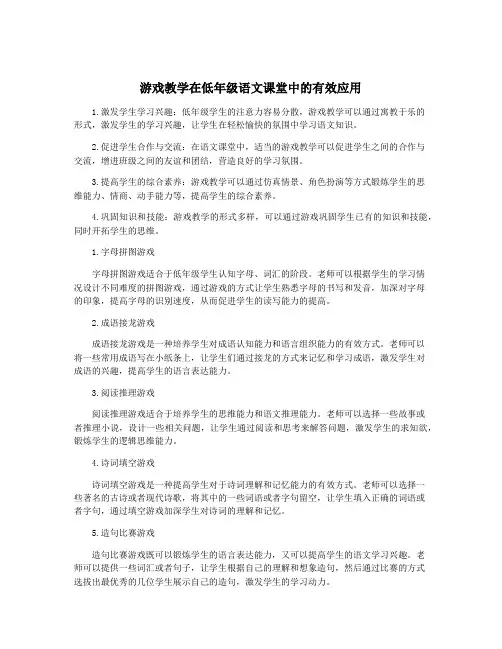 游戏教学在低年级语文课堂中的有效应用