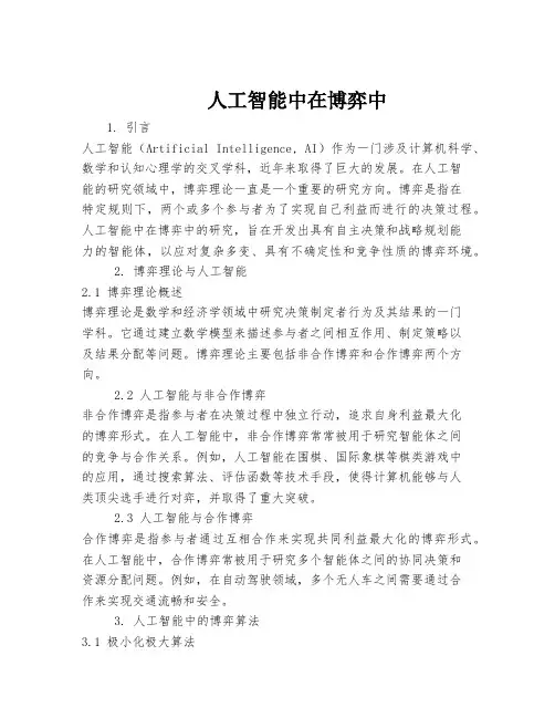 人工智能中在博弈中