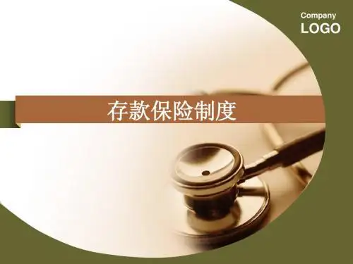 存款保险制度
