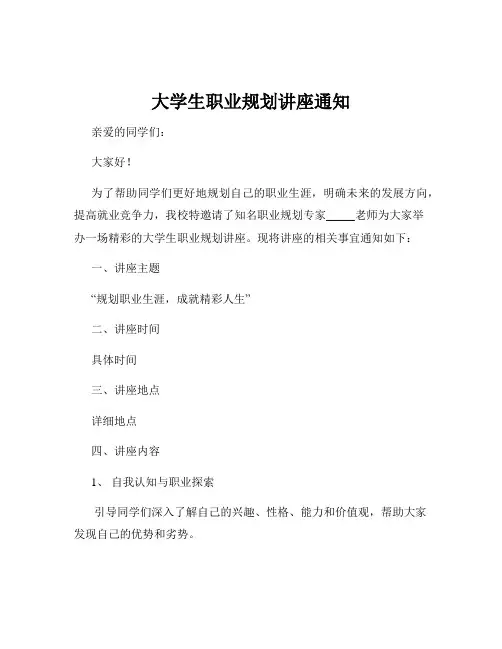 大学生职业规划讲座通知