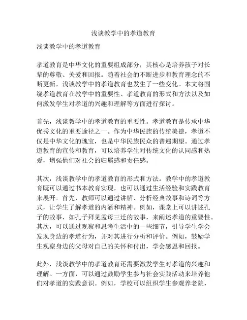 浅谈教学中的孝道教育