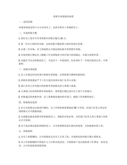 带薪年休假规章制度