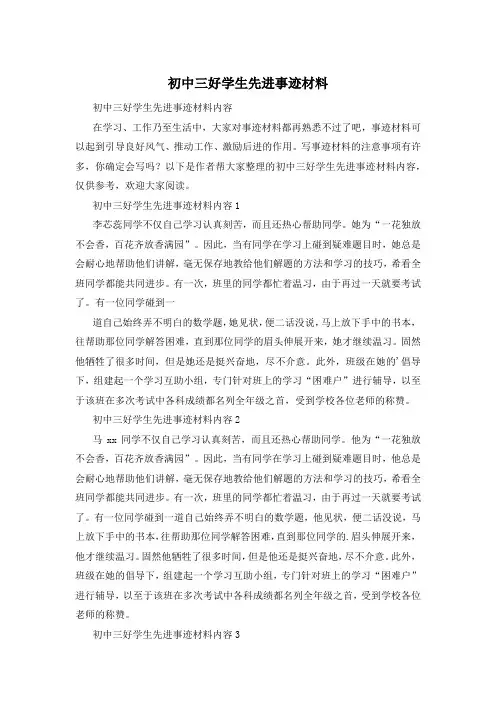 初中三好学生先进事迹材料