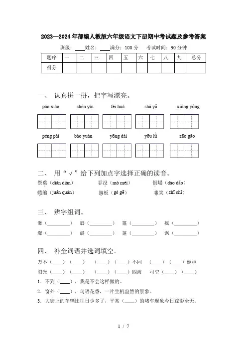 2023—2024年部编人教版六年级语文下册期中考试题及参考答案