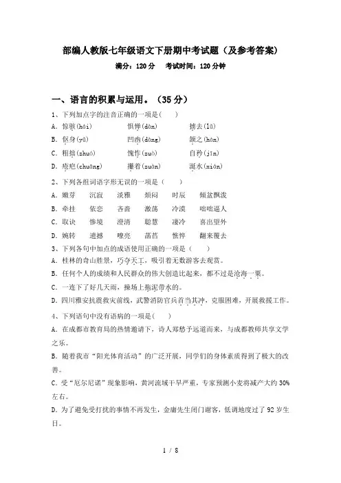 部编人教版七年级语文下册期中考试题(及参考答案)