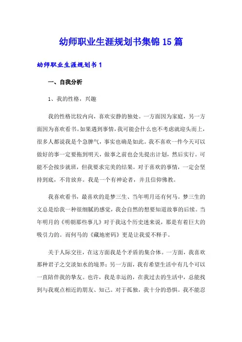 幼师职业生涯规划书集锦15篇