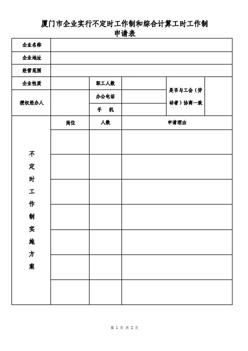 厦门市企业实行不定时工作制和综合计算工时工作制