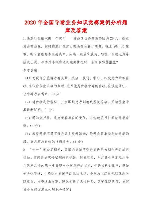 2020年全国导游业务知识竞赛案例分析题库及答案