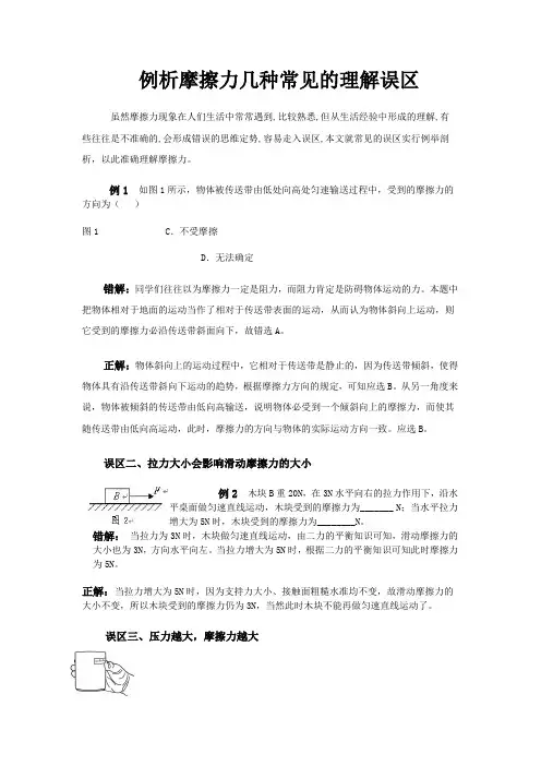 摩擦力几种常见的误区