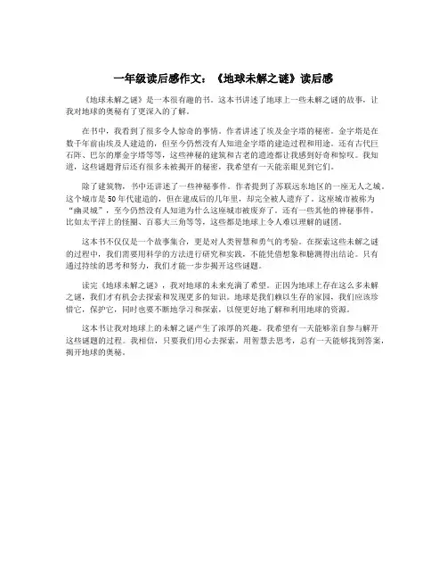 一年级读后感作文：《地球未解之谜》读后感