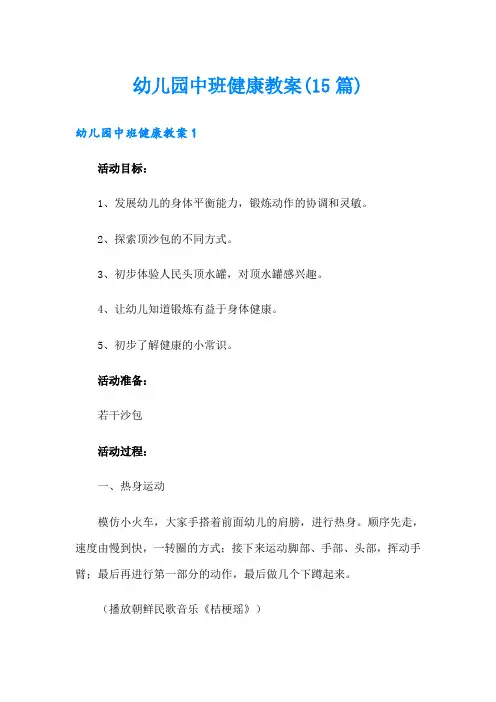 幼儿园中班健康教案(15篇)