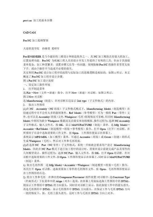 proe nc 加工的基本步骤