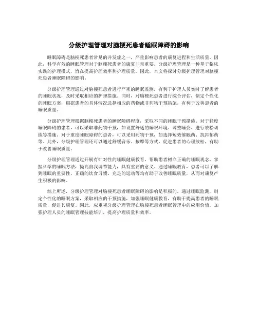 分级护理管理对脑梗死患者睡眠障碍的影响