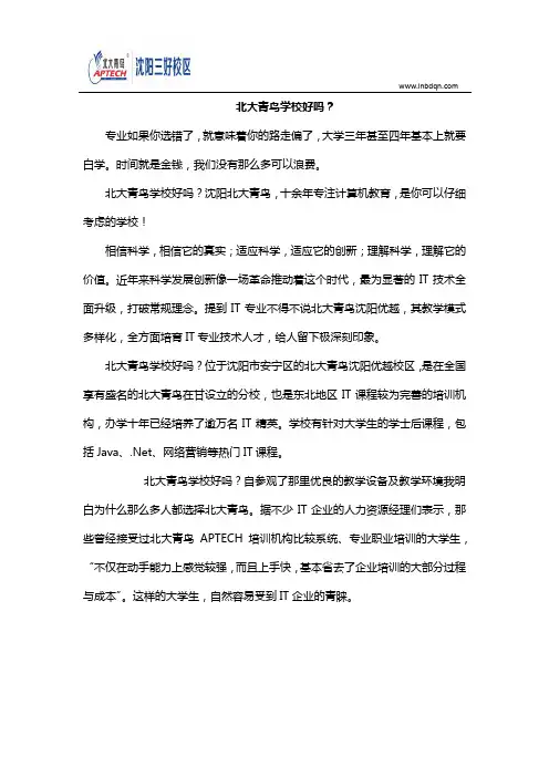 北大青鸟学校好吗？