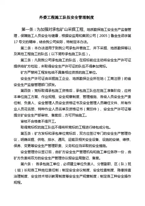 外委施工队伍管理制度