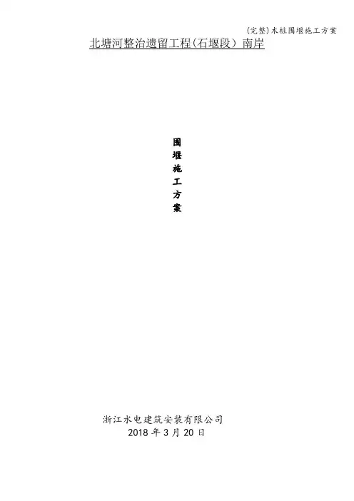 (完整)木桩围堰施工方案