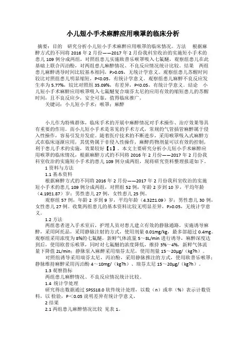 小儿短小手术麻醉应用喉罩的临床分析