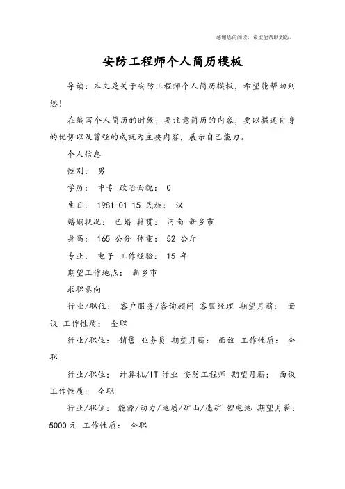 安防工程师个人简历模板