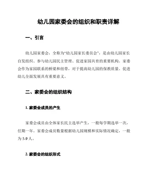 幼儿园家委会的组织和职责详解