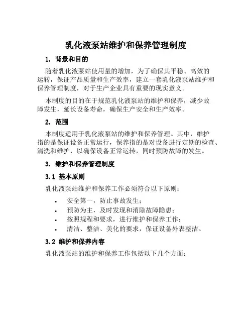 乳化液泵站维护和保养管理制度