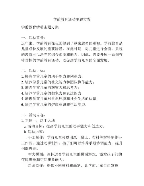 学前教育活动主题方案
