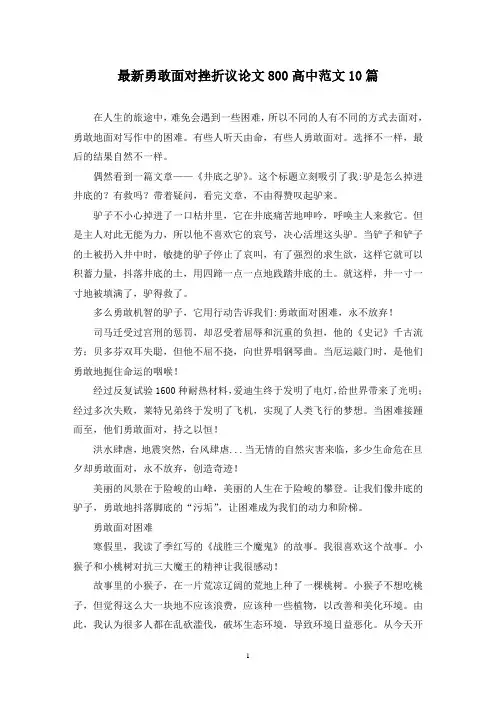 最新勇敢面对挫折议论文800高中范文10篇