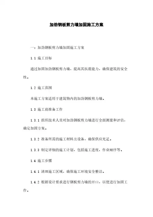 加劲钢板剪力墙加固施工方案