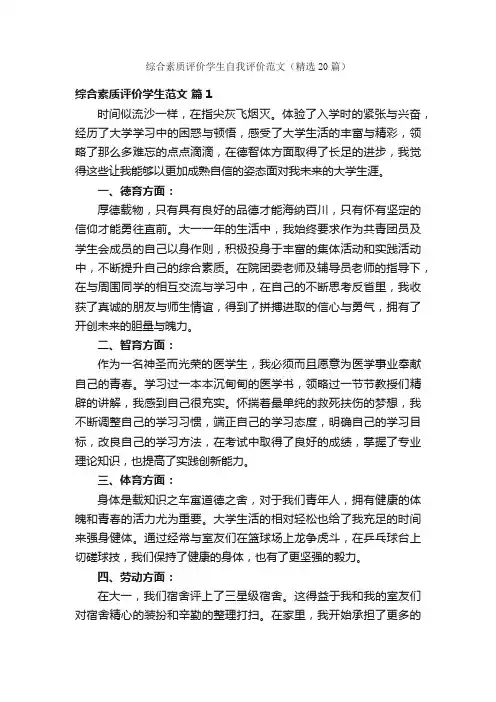 综合素质评价学生自我评价范文（精选20篇）