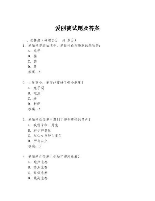 爱丽测试题及答案