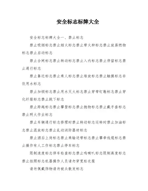 安全标志标牌大全