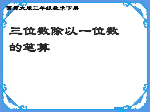 三年级下册数学课件3三位数除以一位数的竖式计算(4)西师大版10张PPT