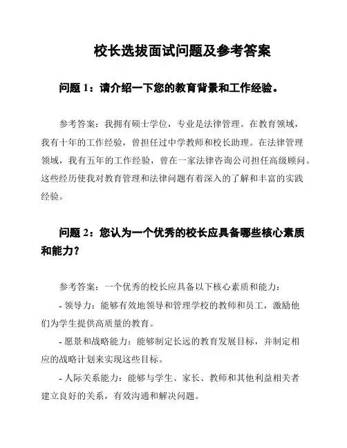 校长选拔面试问题及参考答案